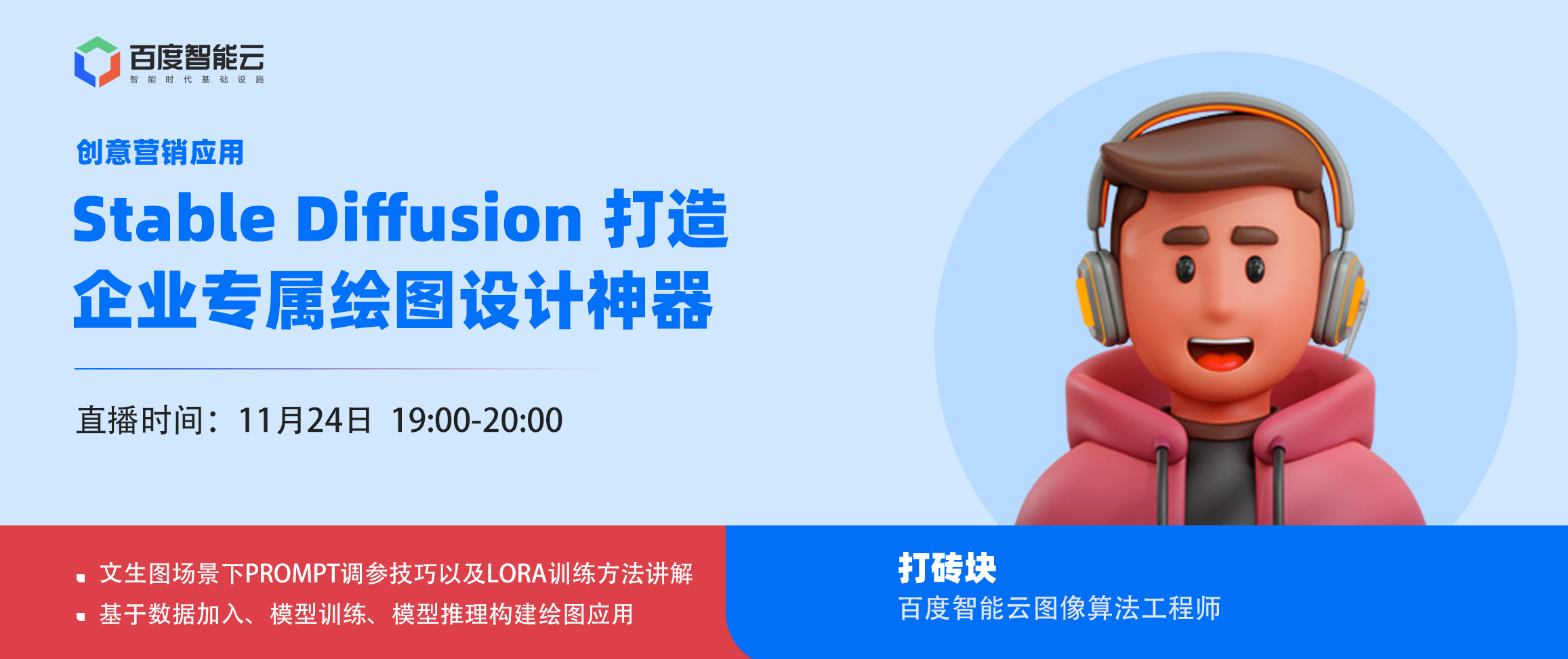实训营第5期:【创意营销应用】 Stable Diffusion打造企业专属绘图设计神器