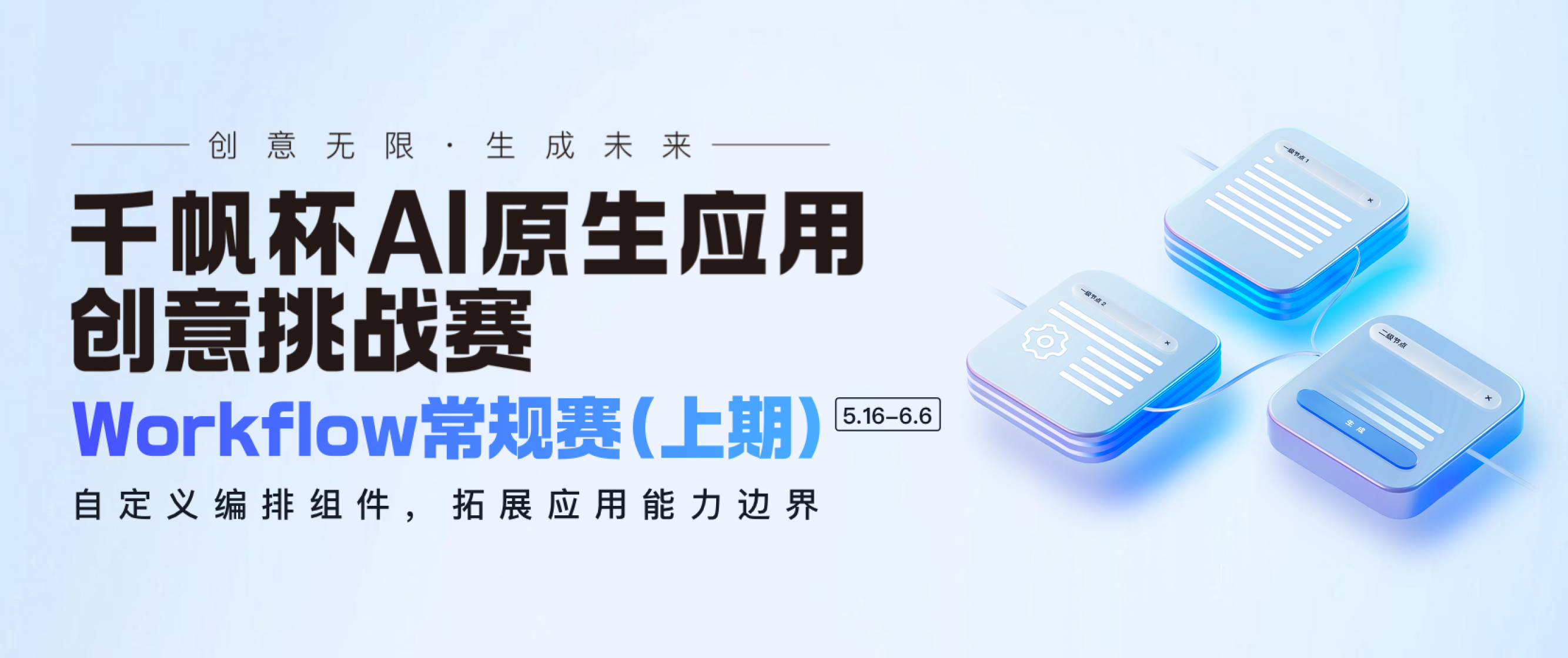 千帆杯-Workflow常规赛（上期）开赛！自定义编排组件，拓展应用能力边界