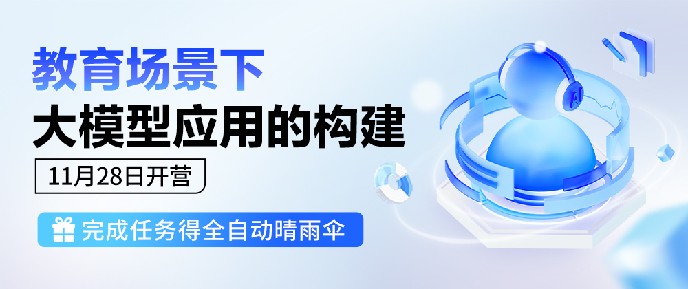 教育场景下大模型应用的构建 学习领取奖励指南