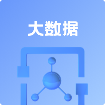 云计算、人工智能、大数据、安全