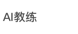 “AI教练”来报到！