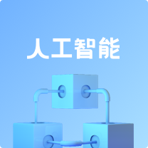 云计算、人工智能、大数据、安全